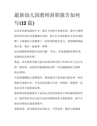 最新幼儿园教师辞职报告如何写(12篇)