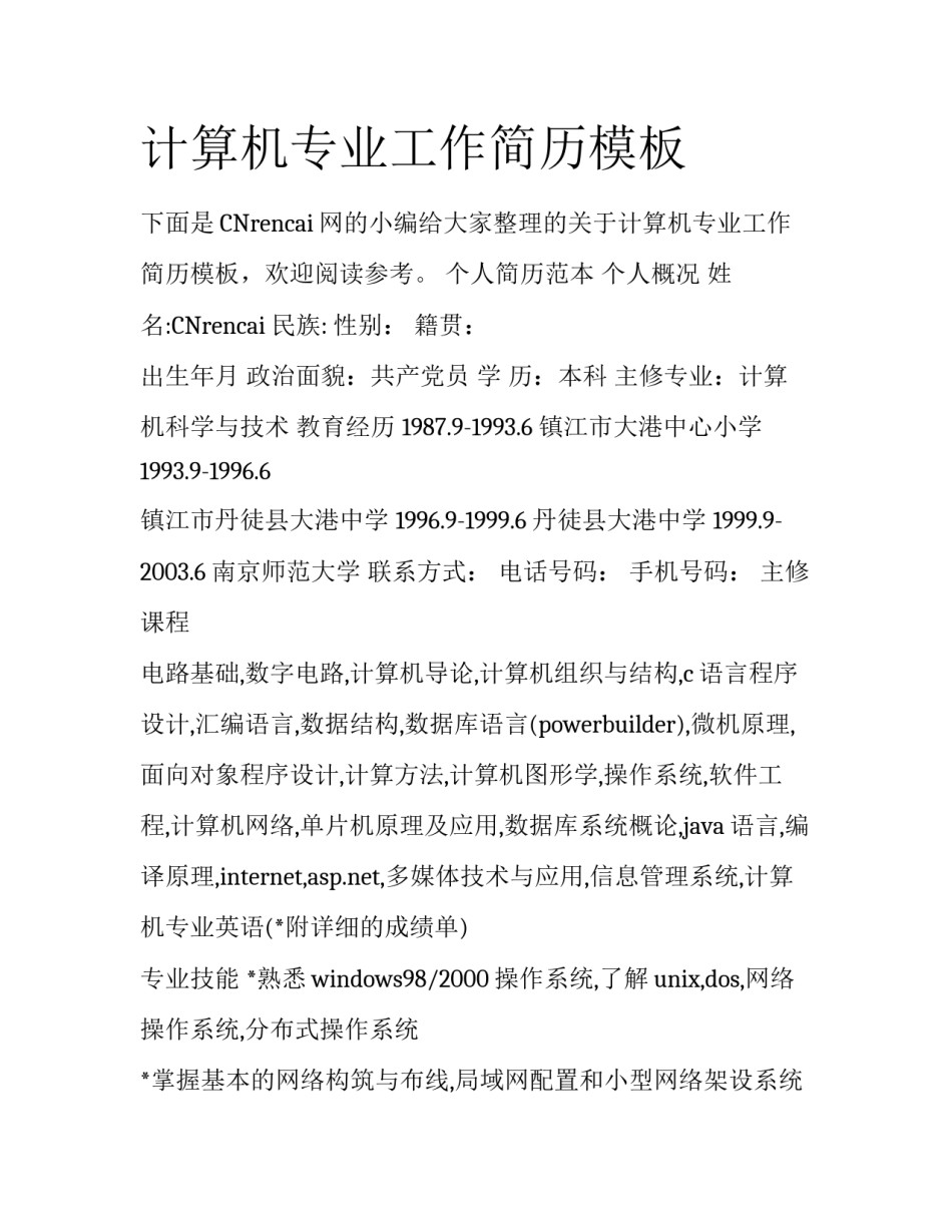 计算机专业工作简历模板_第1页