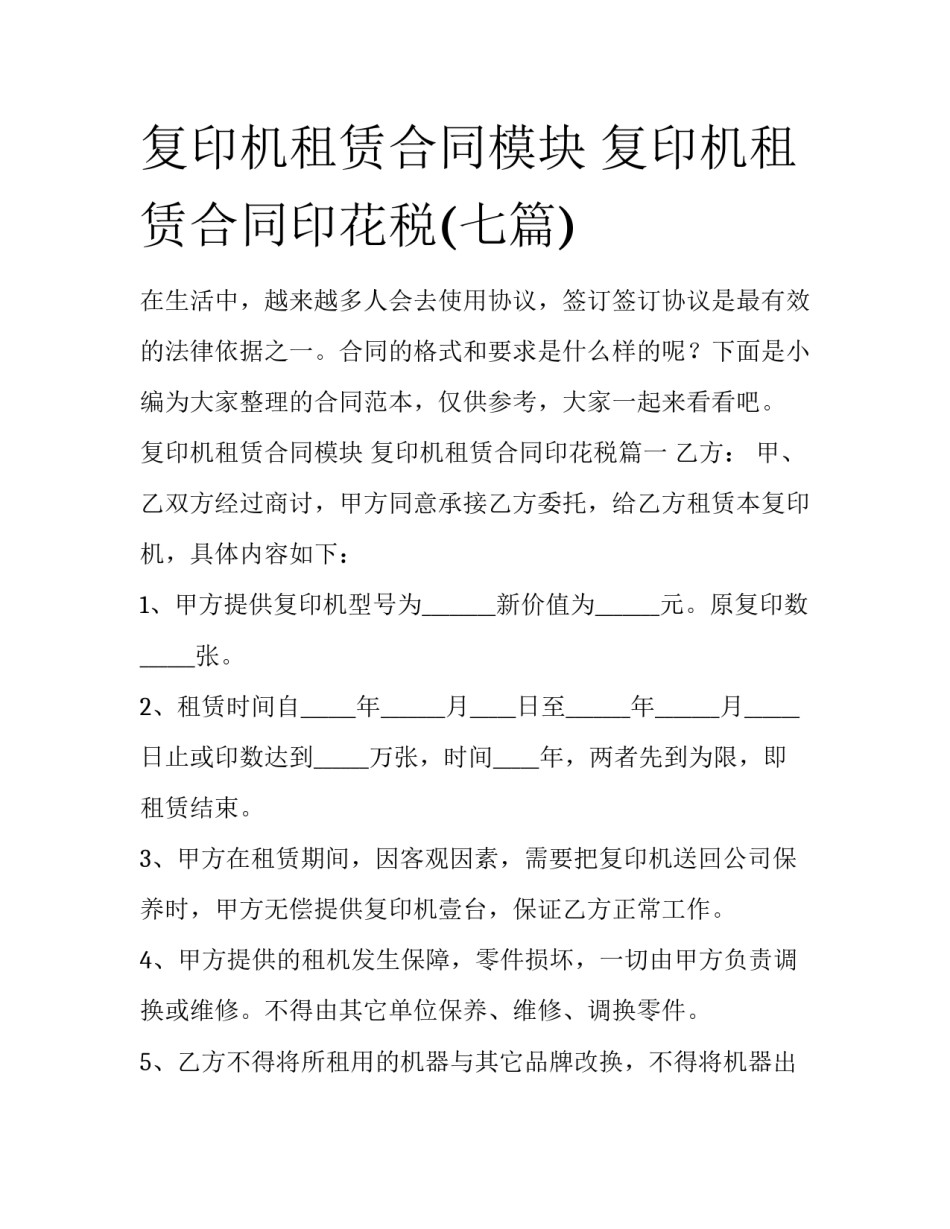 复印机租赁合同模块 复印机租赁合同印花税(七篇)_第1页