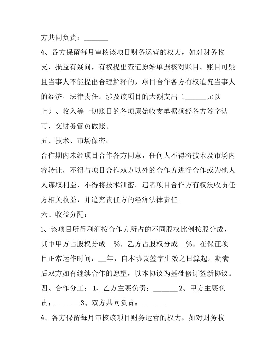 合伙协议书简单版(优秀14篇)_第2页