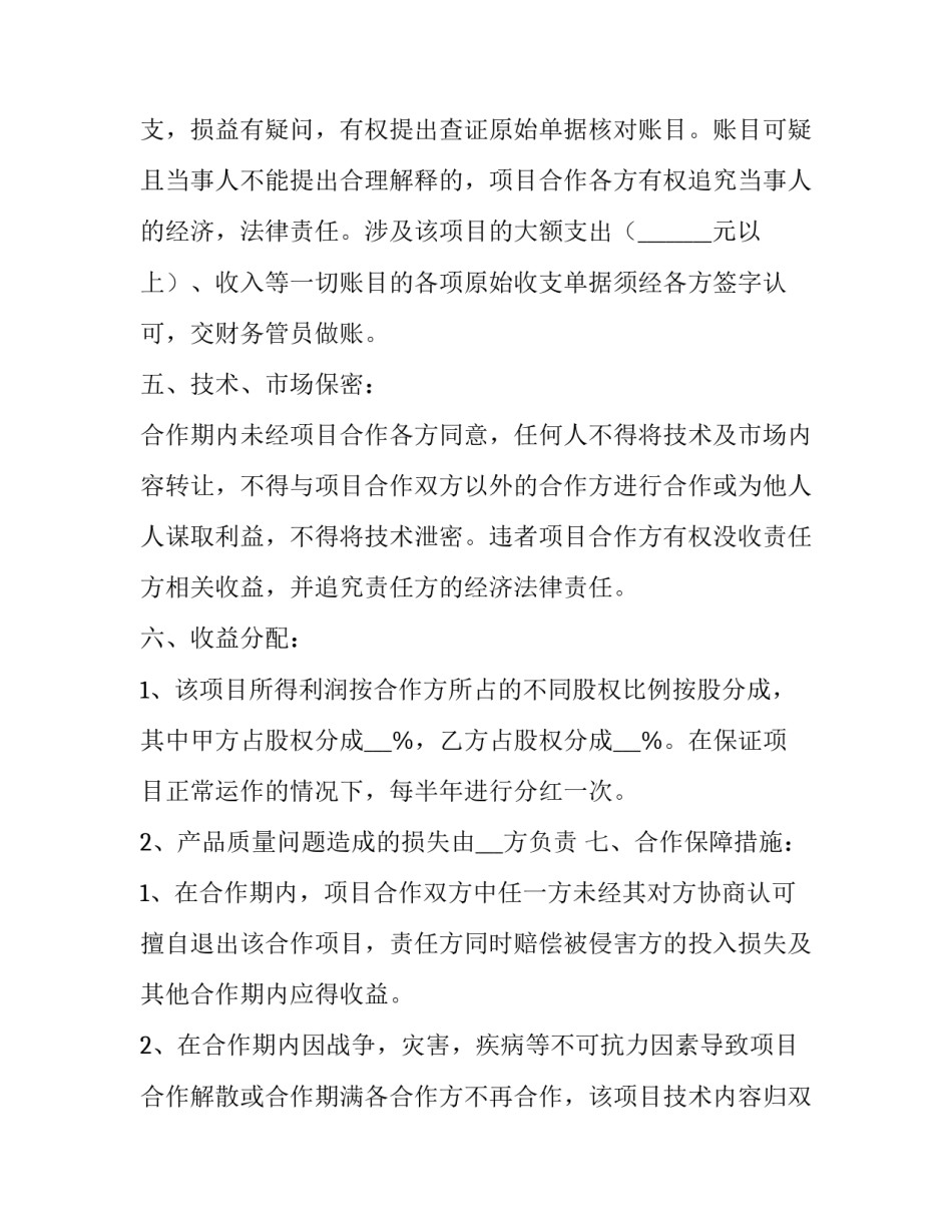 合伙协议书简单版(优秀14篇)_第3页