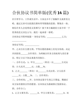 合伙协议书简单版(优秀14篇)
