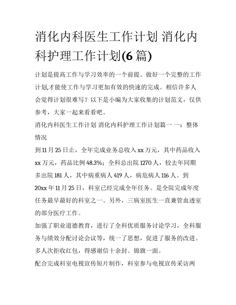 消化内科医生工作计划 消化内科护理工作计划(6篇)_第1页