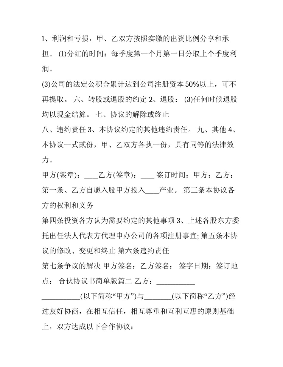 合伙协议书简单版(模板13篇)_第3页