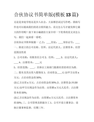 合伙协议书简单版(模板13篇)
