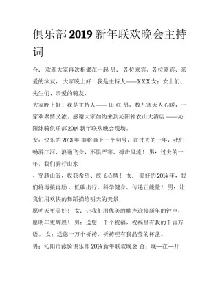 俱乐部2019新年联欢晚会主持词