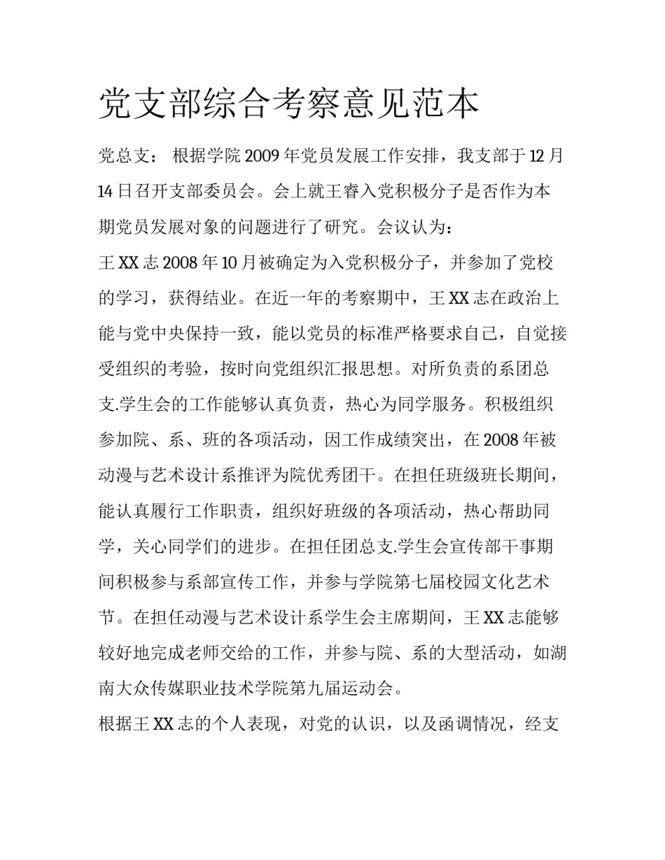 党支部综合考察意见范本_第1页