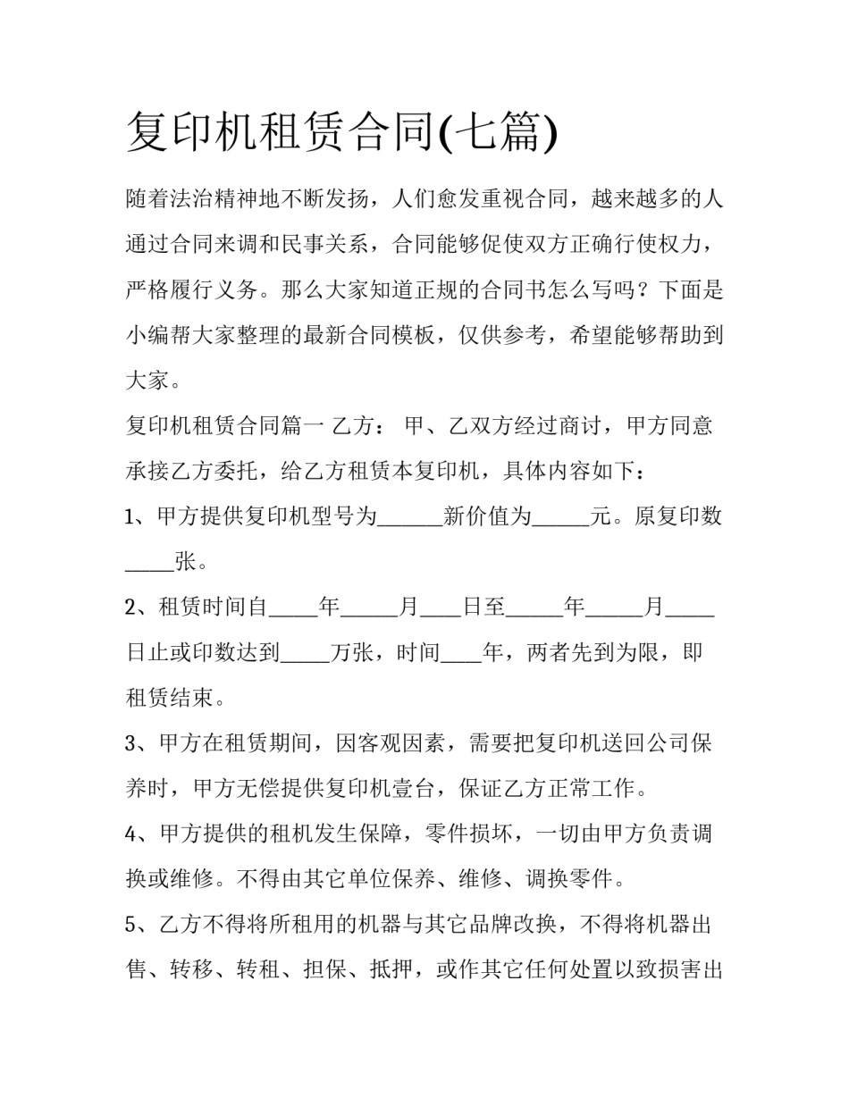 复印机租赁合同(七篇)_第1页