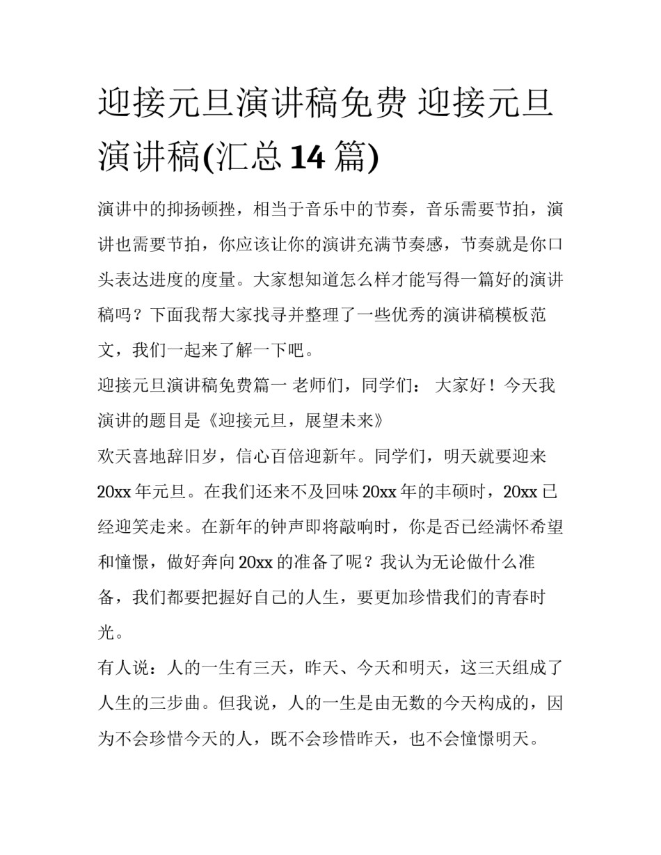 迎接元旦演讲稿免费 迎接元旦演讲稿(汇总14篇)_第1页