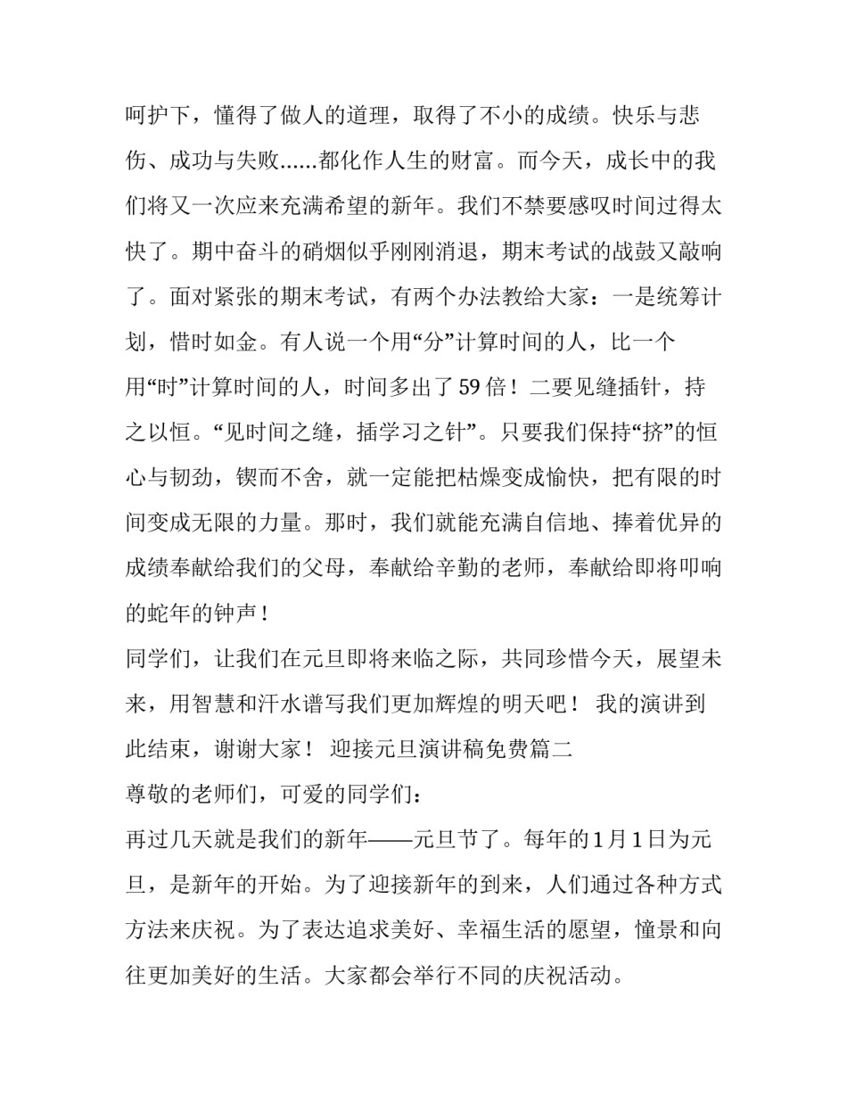 迎接元旦演讲稿免费 迎接元旦演讲稿(汇总14篇)_第3页