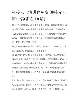 迎接元旦演讲稿免费 迎接元旦演讲稿(汇总14篇)