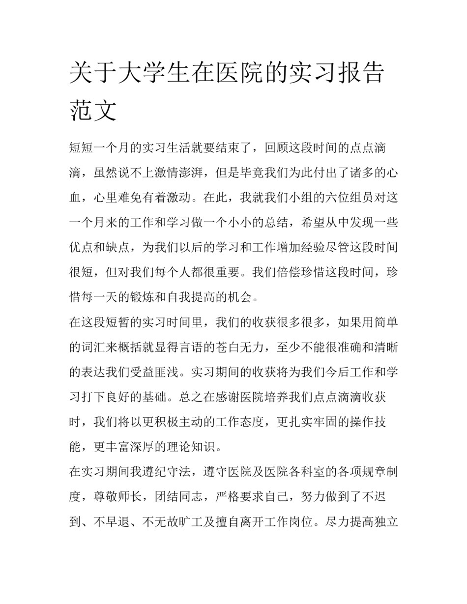 关于大学生在医院的实习报告范文_第1页
