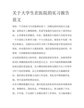 关于大学生在医院的实习报告范文