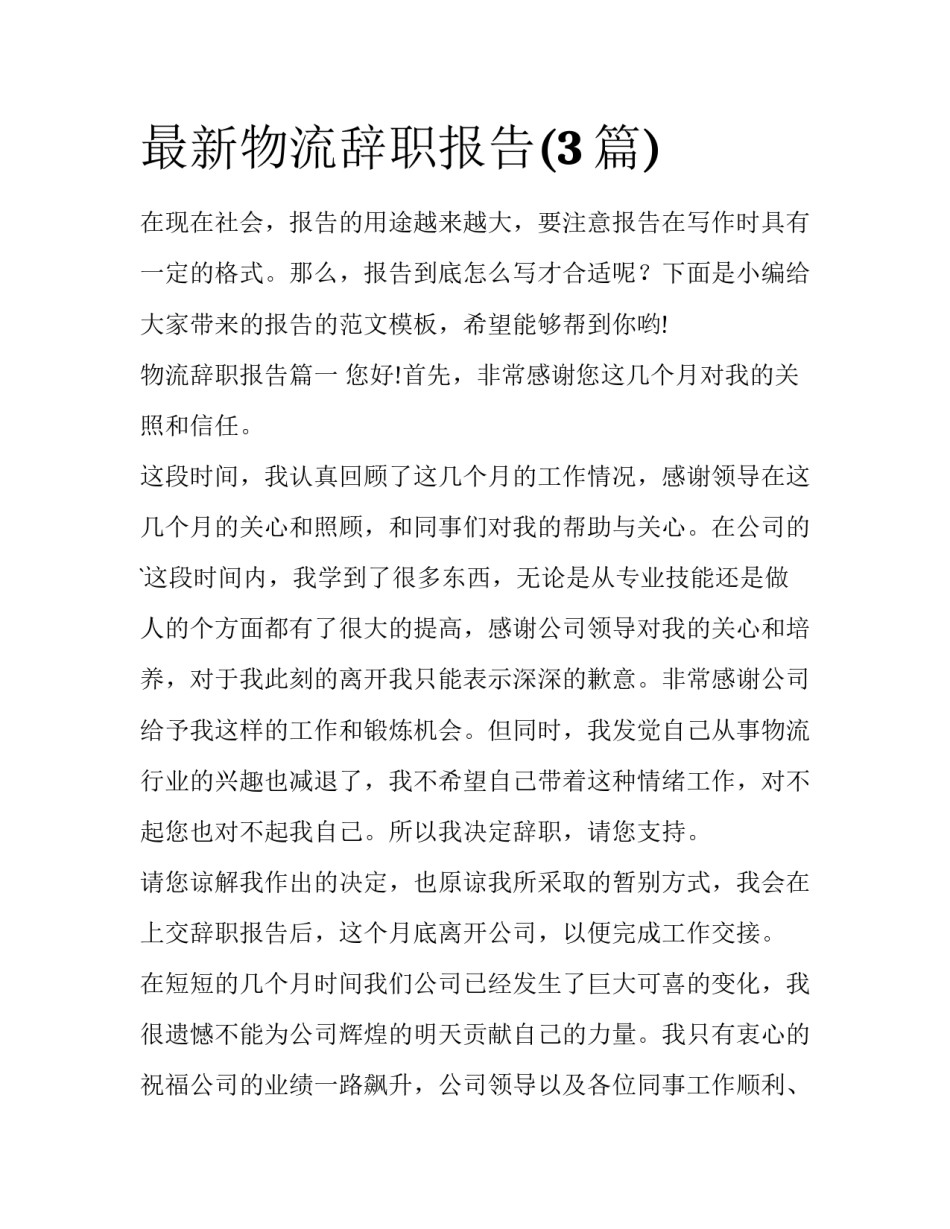 最新物流辞职报告(3篇)_第1页