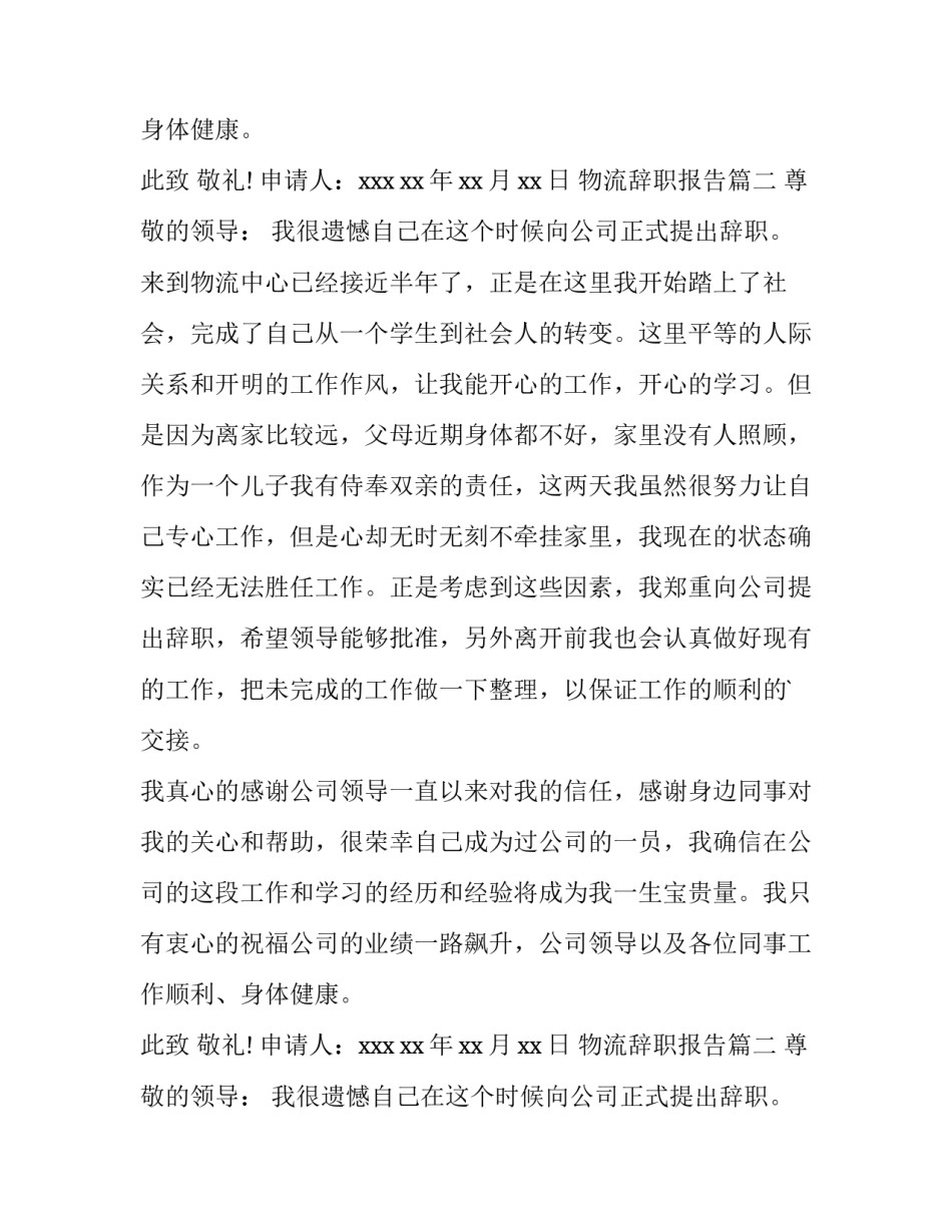最新物流辞职报告(3篇)_第2页