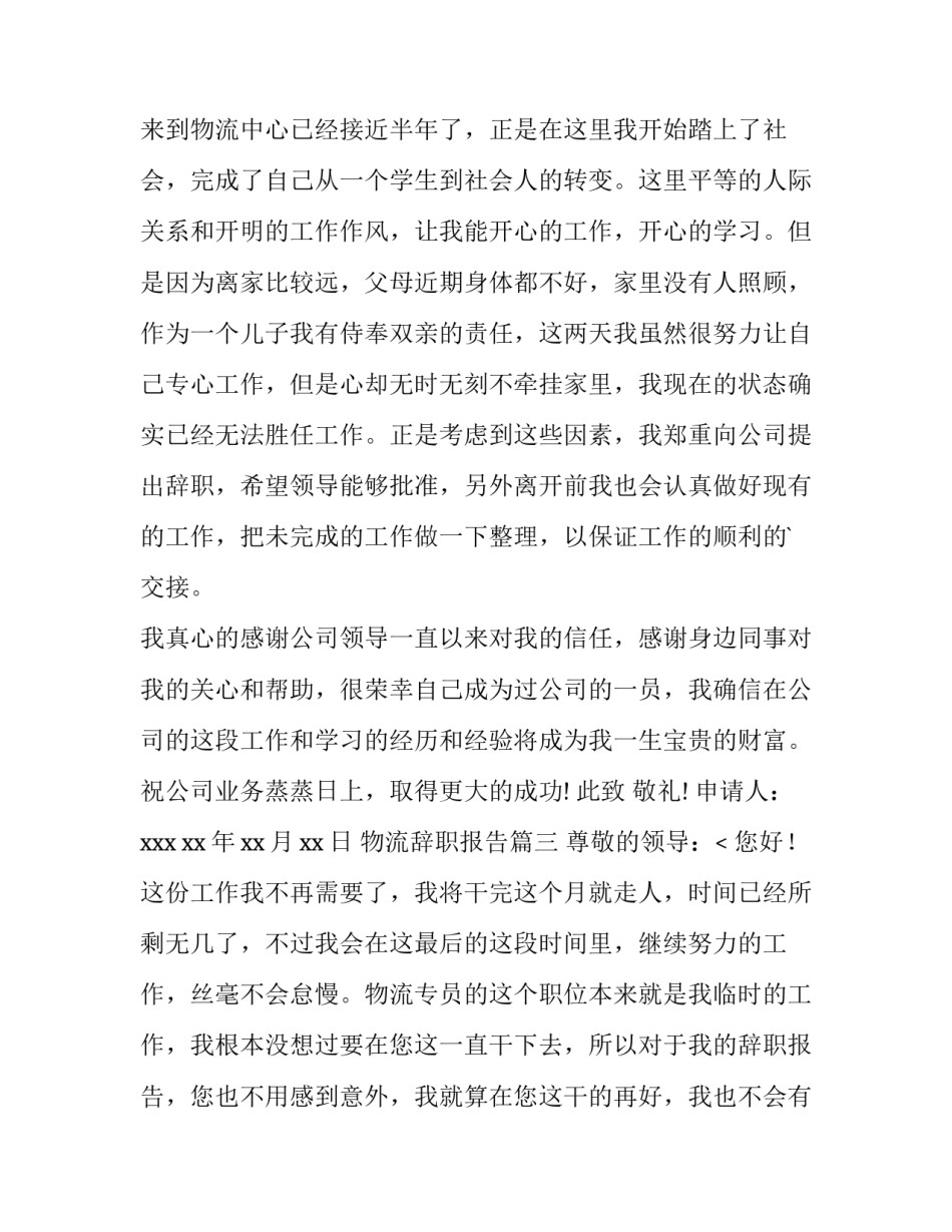 最新物流辞职报告(3篇)_第3页