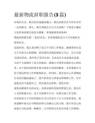 最新物流辞职报告(3篇)