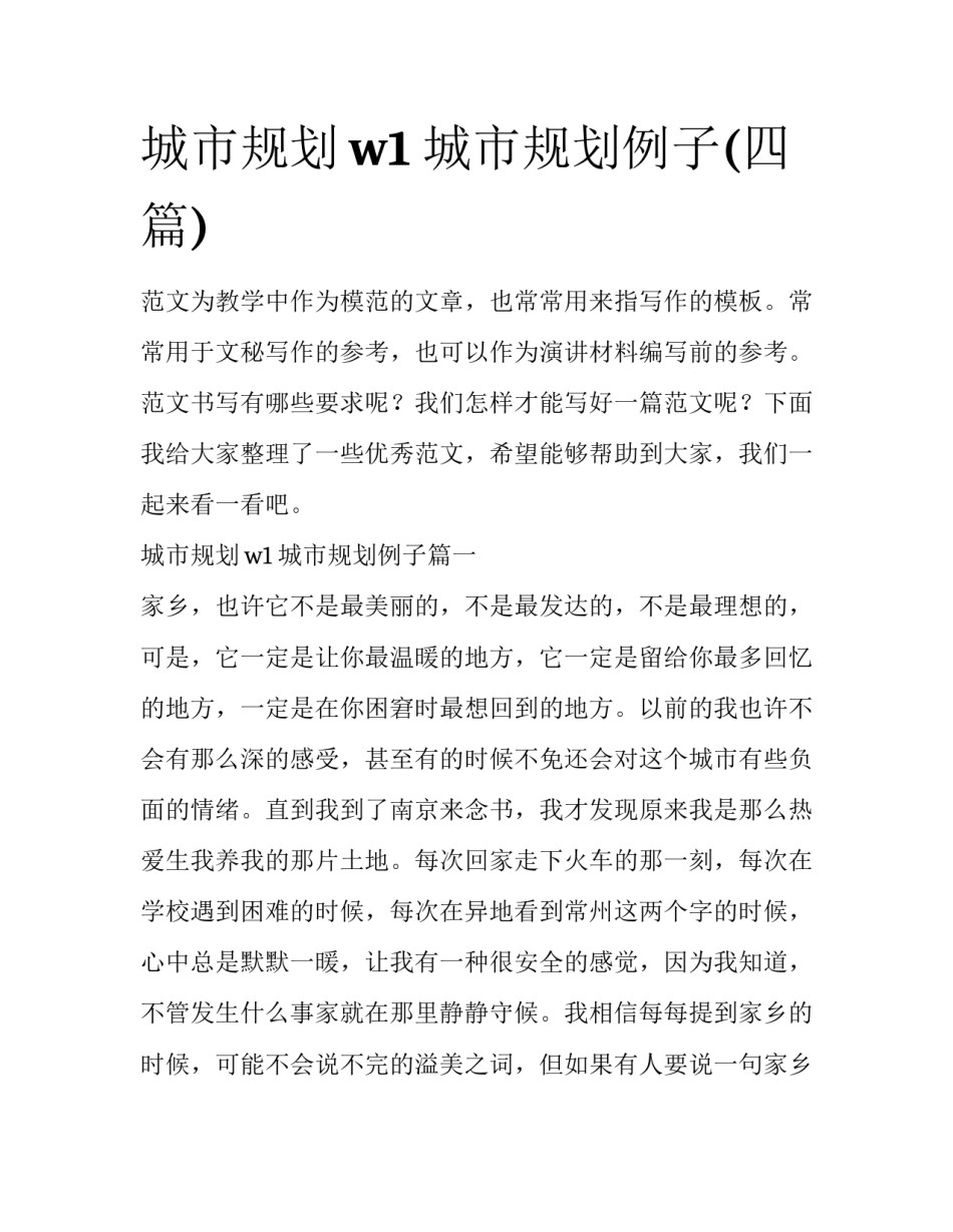 城市规划w1 城市规划例子(四篇)_第1页