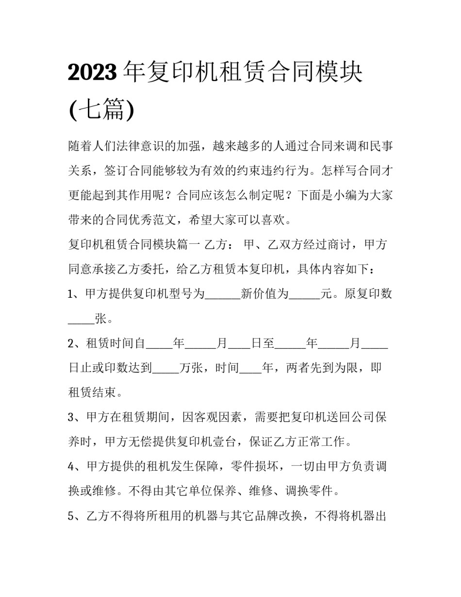 2023年复印机租赁合同模块(七篇)_第1页
