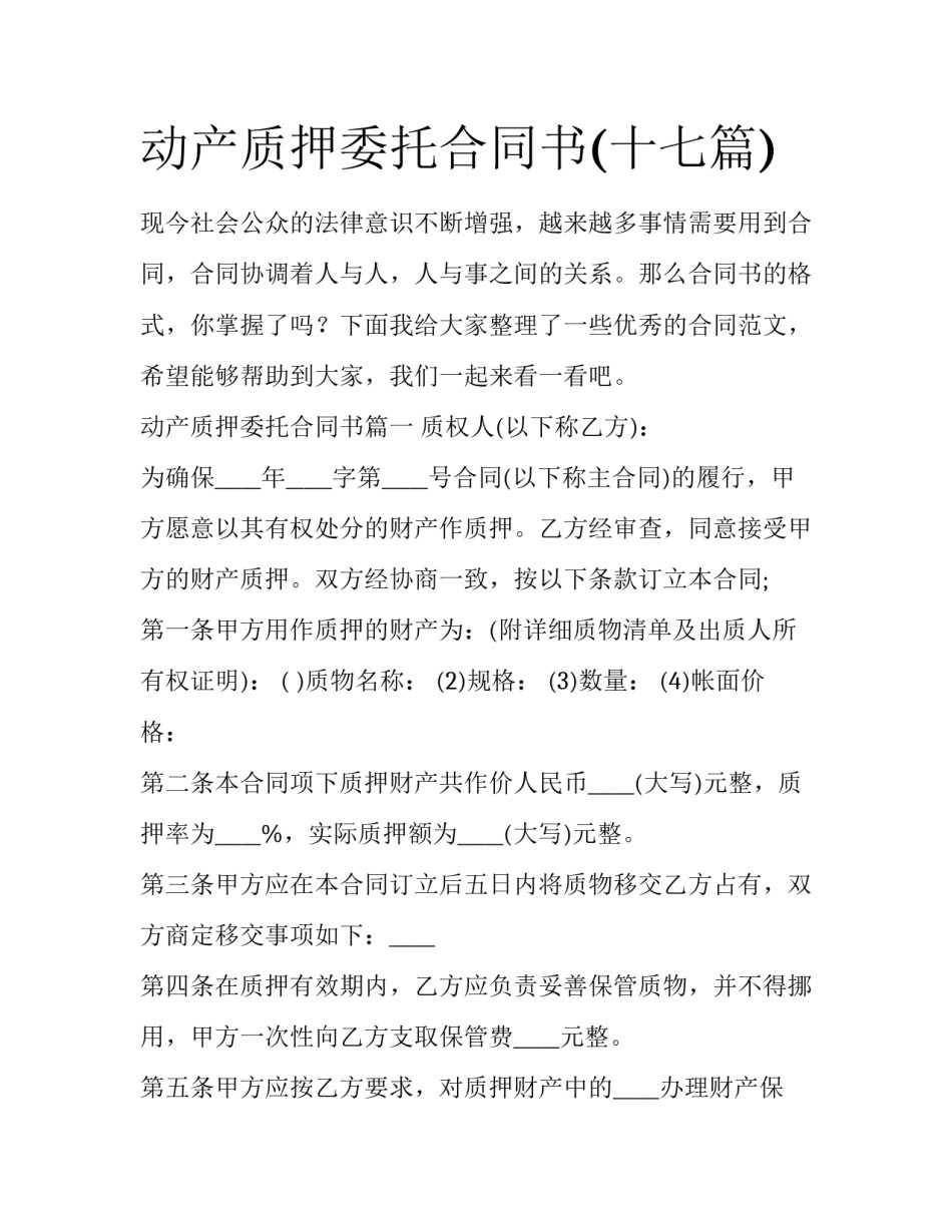 动产质押委托合同书(十七篇)_第1页
