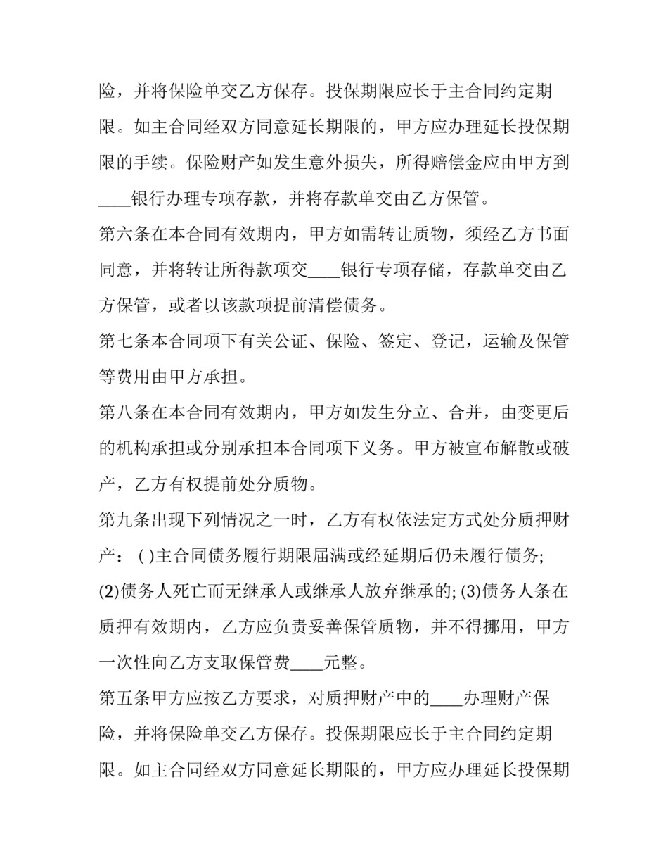 动产质押委托合同书(十七篇)_第2页