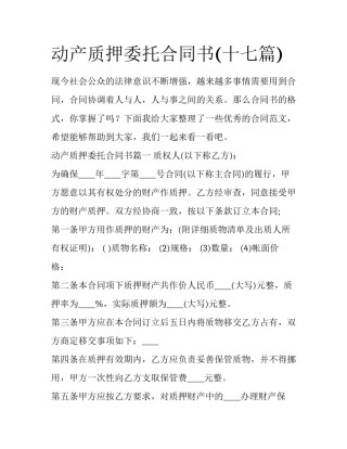 动产质押委托合同书(十七篇)