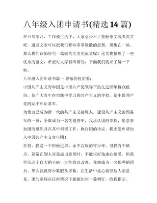 八年级入团申请书(精选14篇)