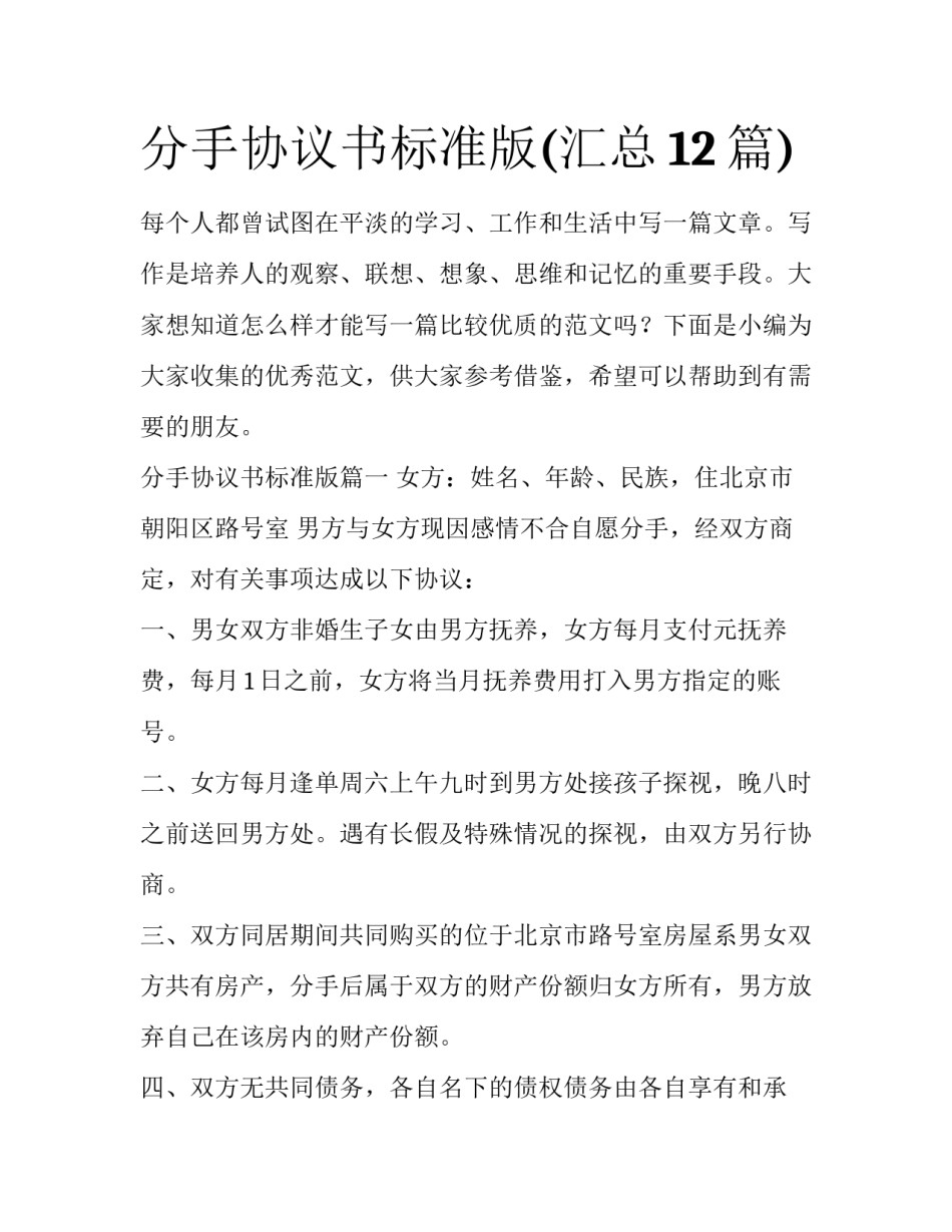 分手协议书标准版(汇总12篇)_第1页