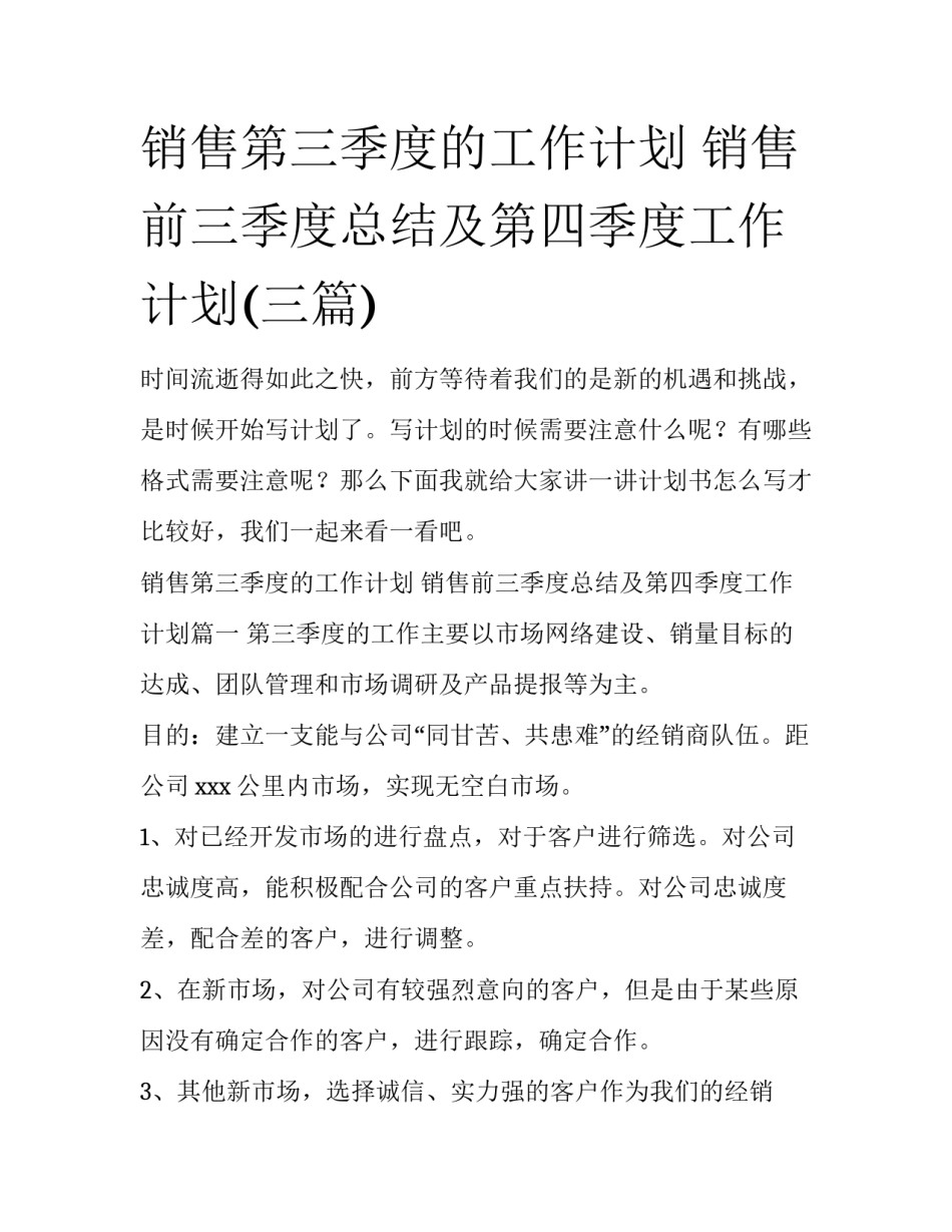 销售第三季度的工作计划 销售前三季度总结及第四季度工作计划(三篇)_第1页