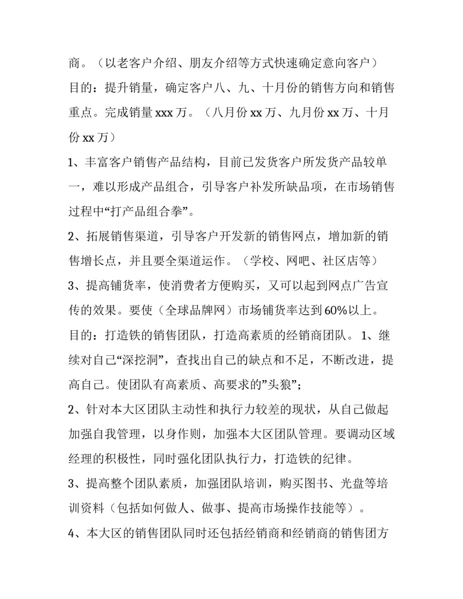 销售第三季度的工作计划 销售前三季度总结及第四季度工作计划(三篇)_第2页