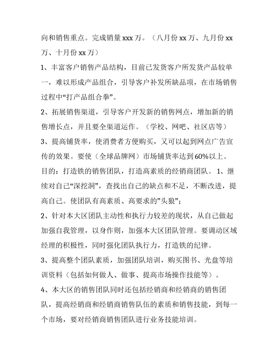 销售第三季度的工作计划 销售前三季度总结及第四季度工作计划(三篇)_第3页