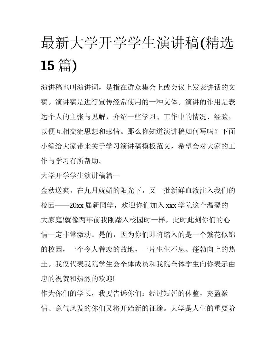最新大学开学学生演讲稿(精选15篇)_第1页