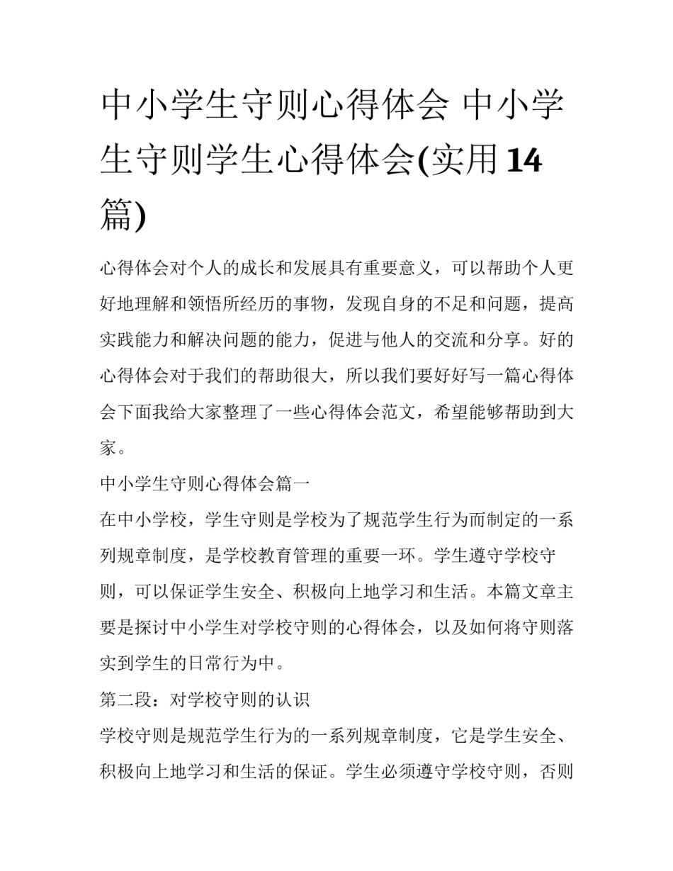中小学生守则心得体会 中小学生守则学生心得体会(实用14篇)_第1页