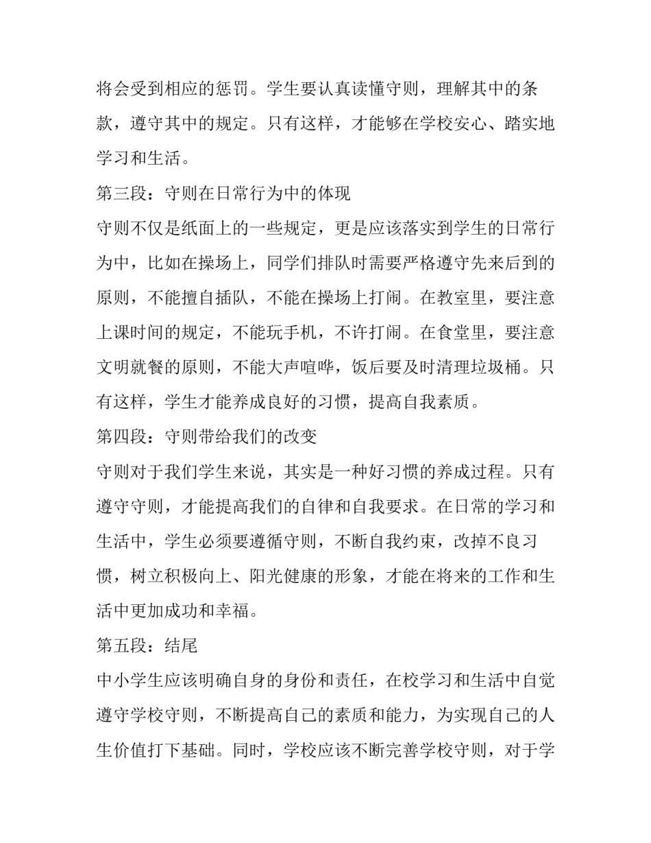 中小学生守则心得体会 中小学生守则学生心得体会(实用14篇)_第2页