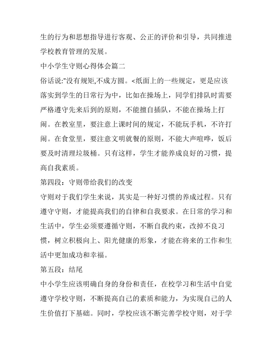 中小学生守则心得体会 中小学生守则学生心得体会(实用14篇)_第3页