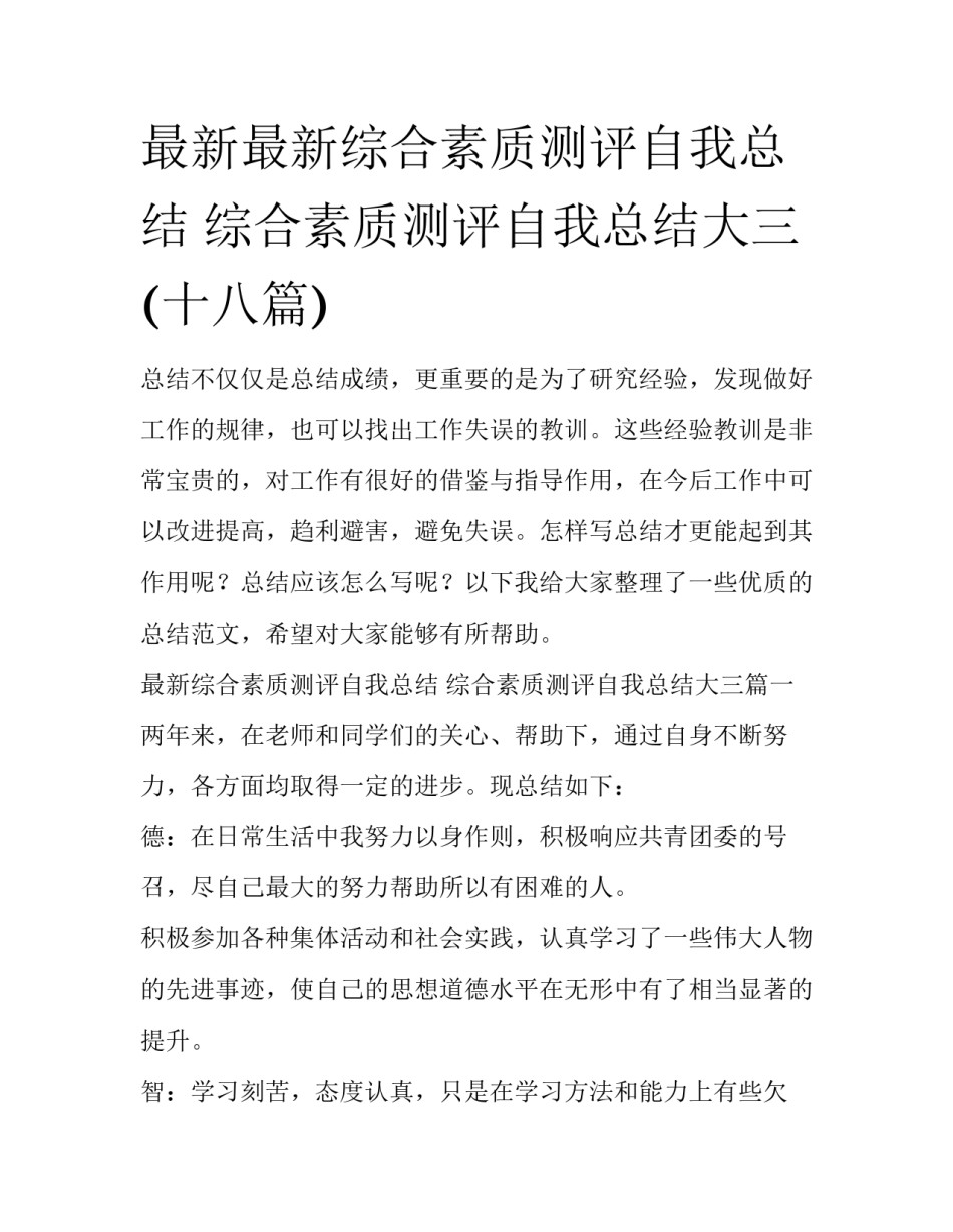 最新最新综合素质测评自我总结 综合素质测评自我总结大三(十八篇)_第1页