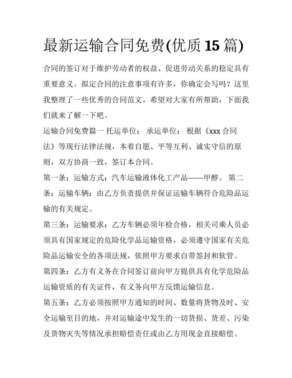 最新运输合同免费(优质15篇)_第1页