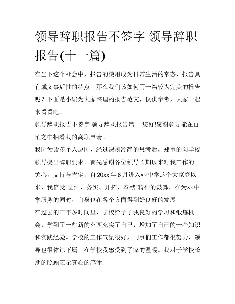 领导辞职报告不签字 领导辞职报告(十一篇)_第1页