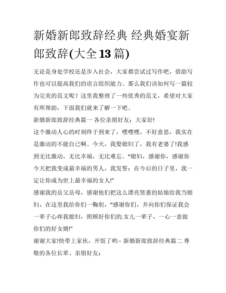 新婚新郎致辞经典 经典婚宴新郎致辞(大全13篇)_第1页