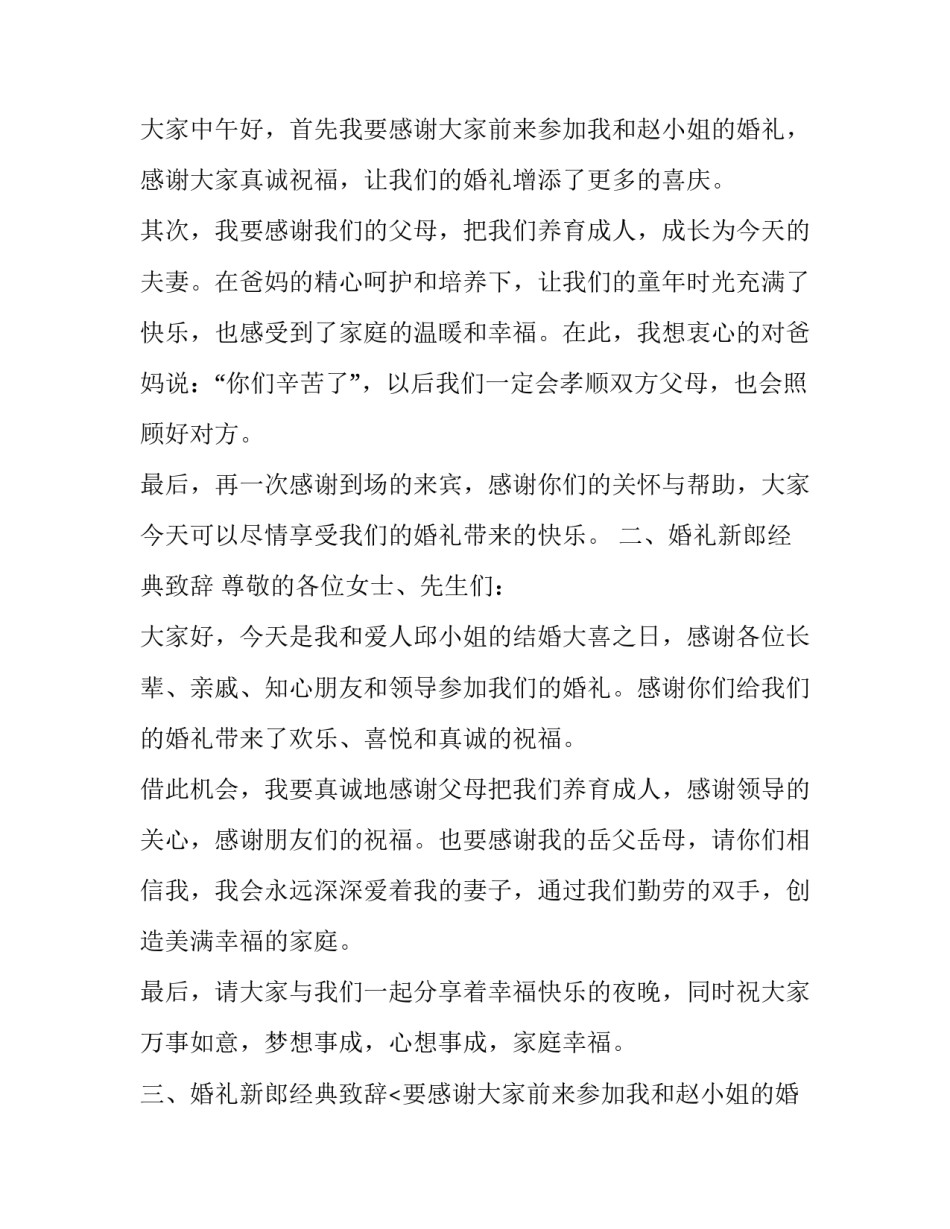 新婚新郎致辞经典 经典婚宴新郎致辞(大全13篇)_第2页