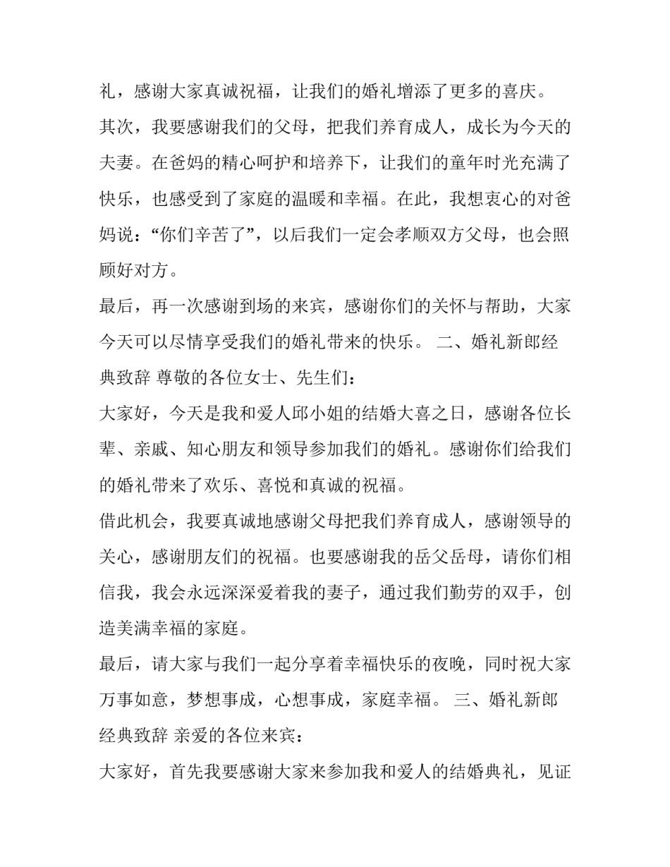 新婚新郎致辞经典 经典婚宴新郎致辞(大全13篇)_第3页