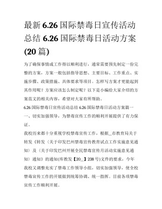 最新6.26国际禁毒日宣传活动总结 6.26国际禁毒日活动方案(20篇)