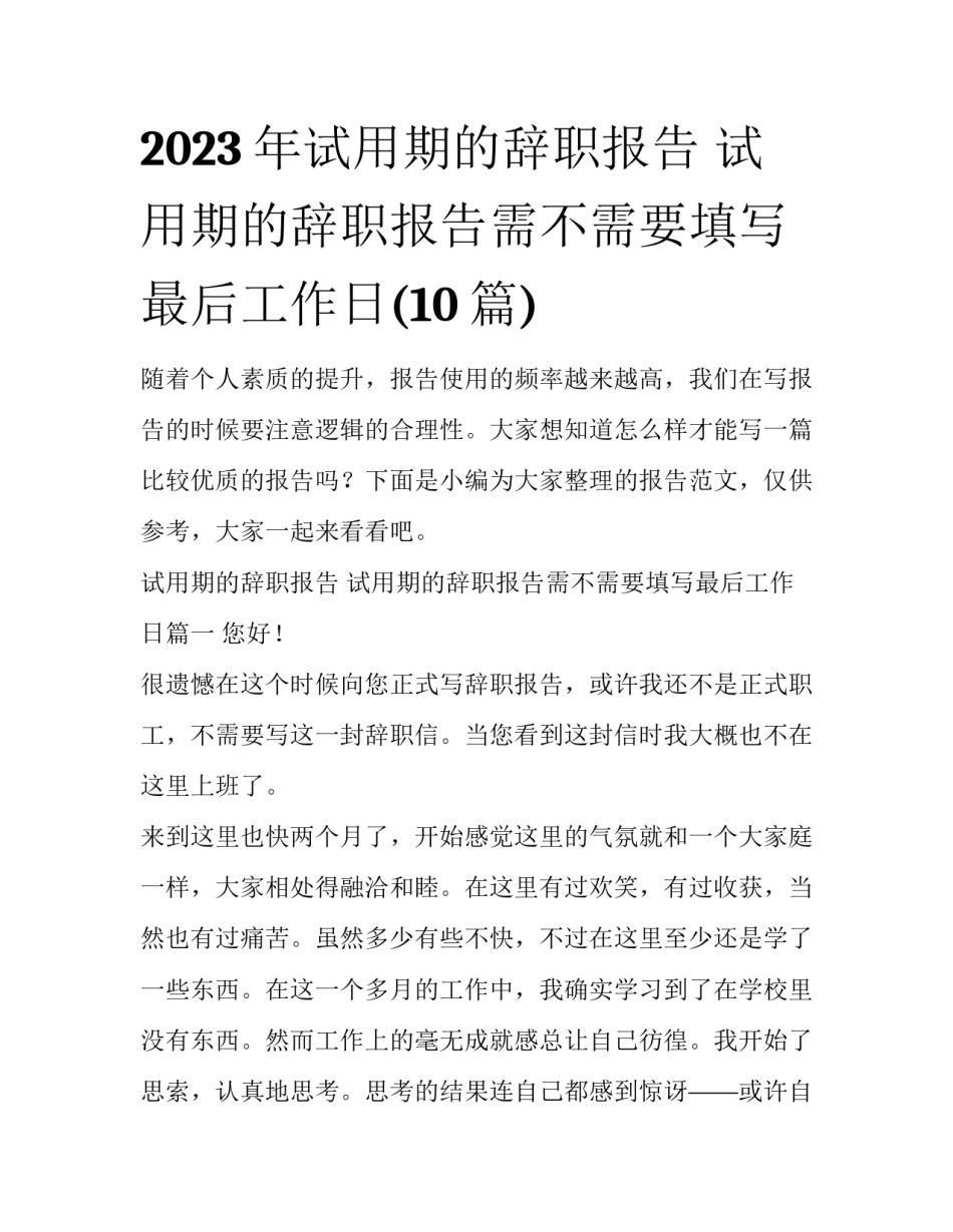 2023年试用期的辞职报告 试用期的辞职报告需不需要填写最后工作日(10篇)_第1页