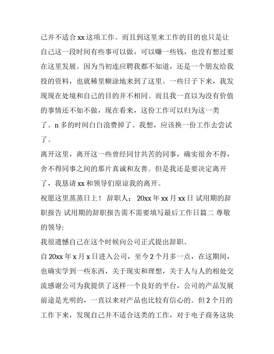 2023年试用期的辞职报告 试用期的辞职报告需不需要填写最后工作日(10篇)_第2页