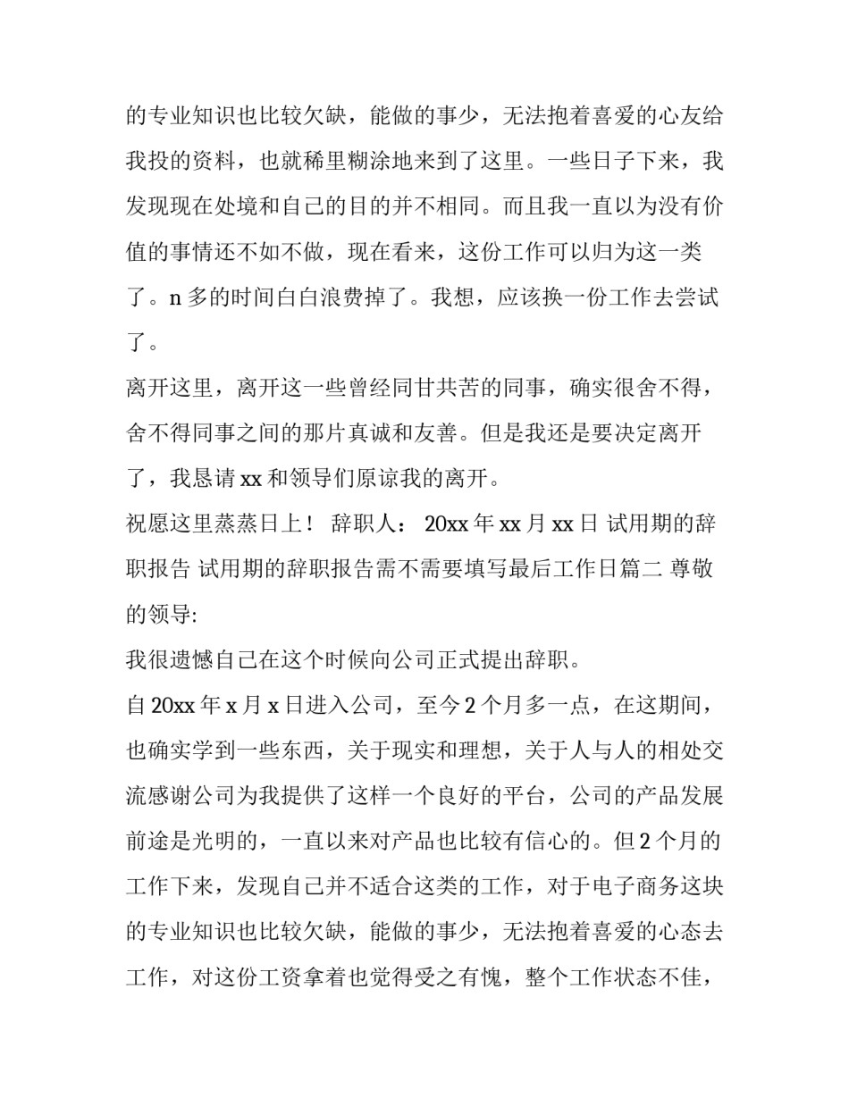 2023年试用期的辞职报告 试用期的辞职报告需不需要填写最后工作日(10篇)_第3页