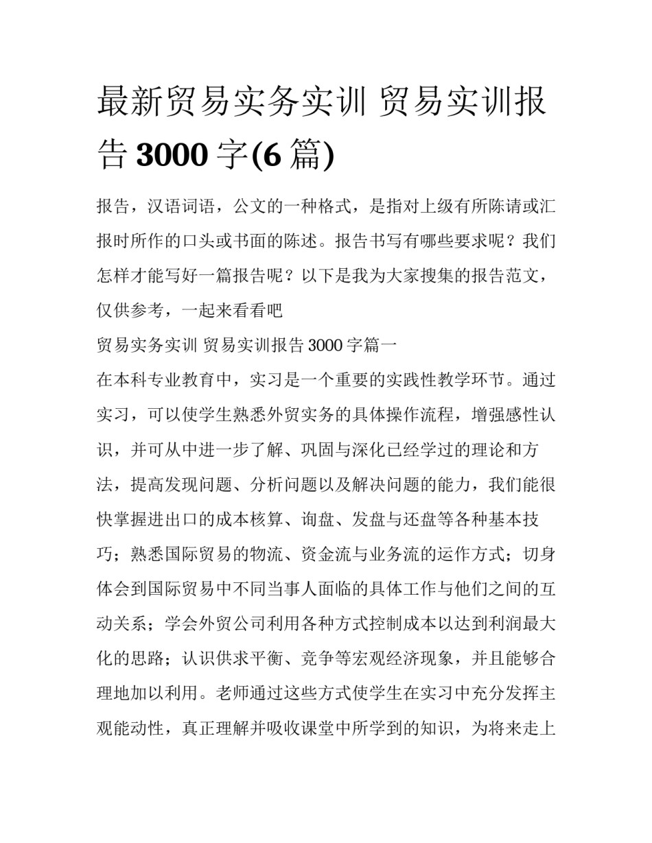 最新贸易实务实训 贸易实训报告3000字(6篇)_第1页