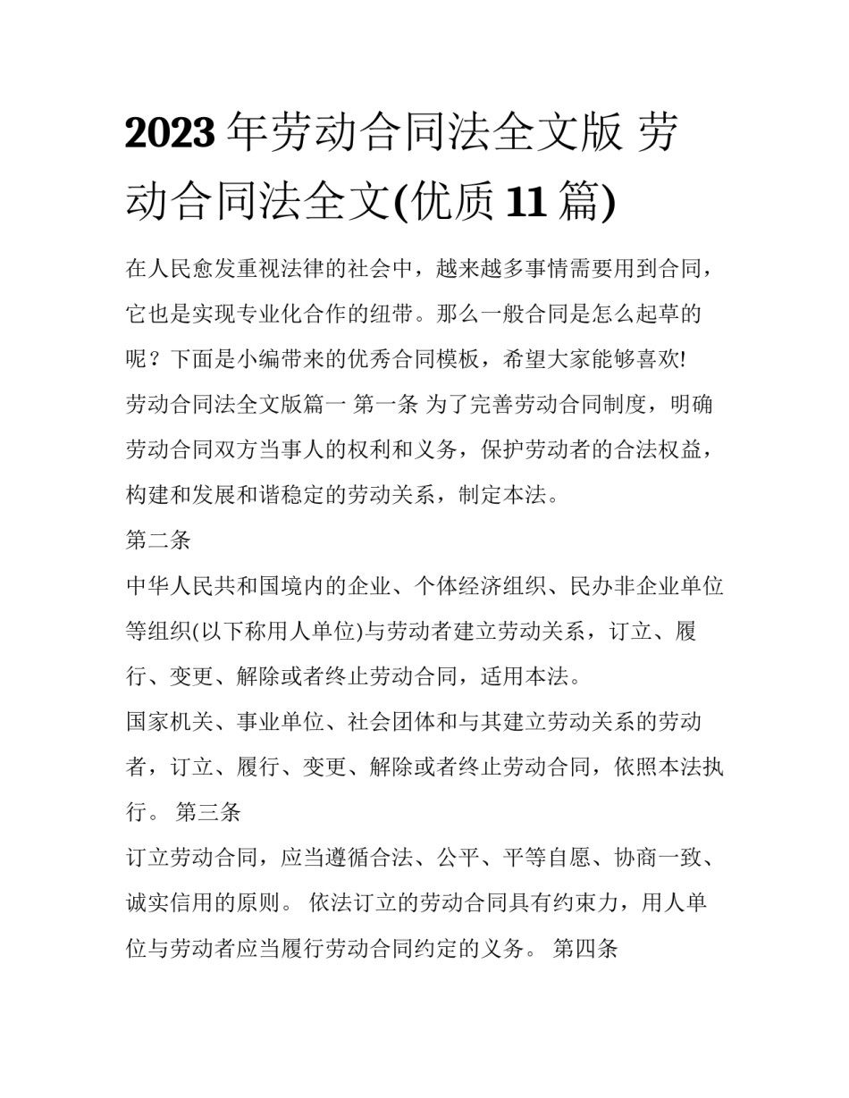 2023年劳动合同法全文版 劳动合同法全文(优质11篇)_第1页