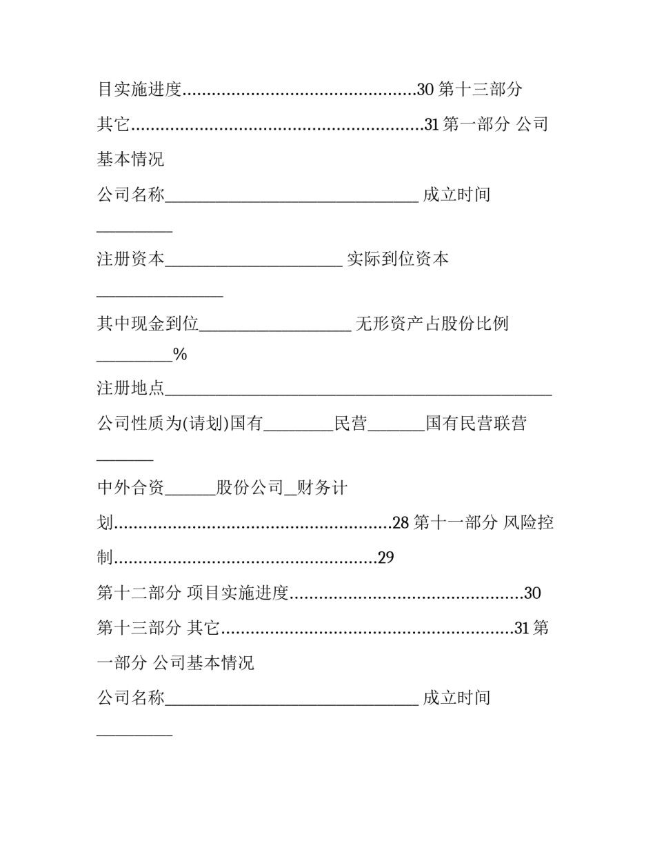 2023年纺织企业项目计划书(7篇)_第2页
