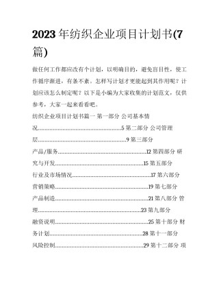 2023年纺织企业项目计划书(7篇)