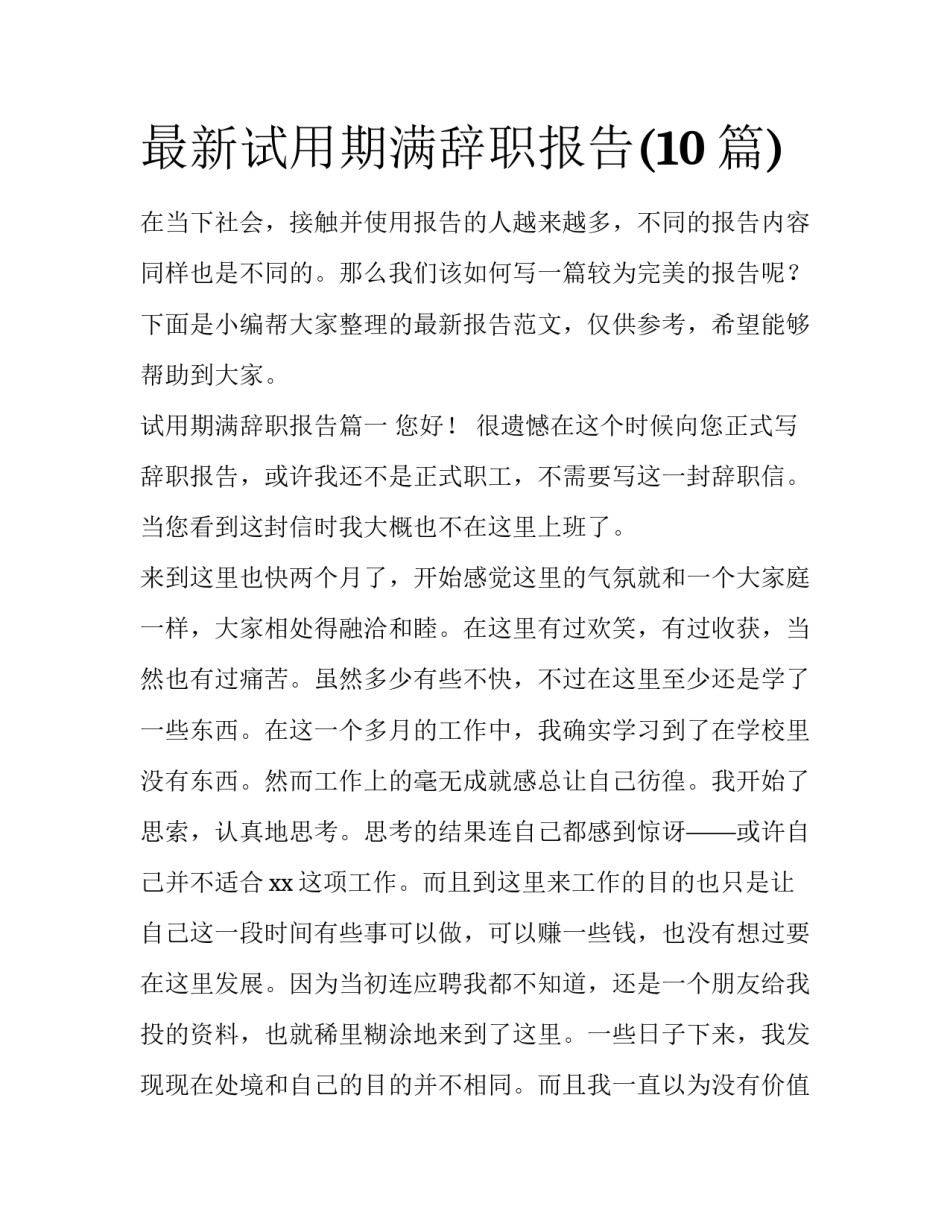 最新试用期满辞职报告(10篇)_第1页